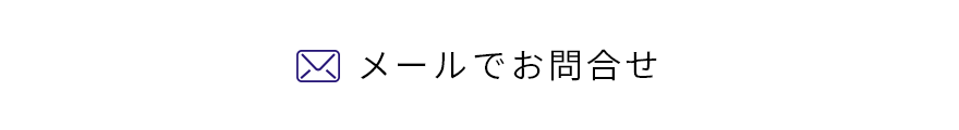メール